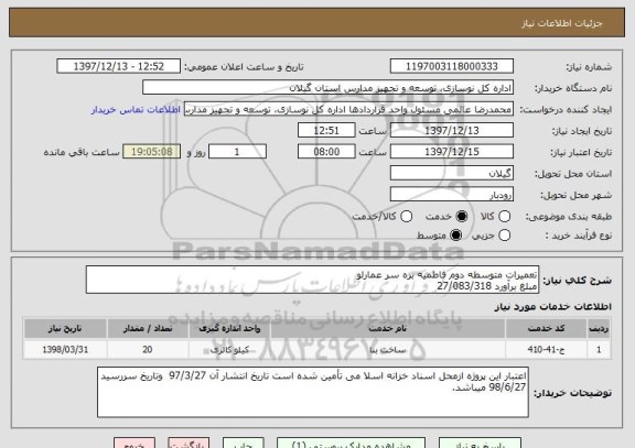 استعلام تعمیرات متوسطه دوم فاطمیه بره سر عمارلو
مبلغ برآورد 27/083/318