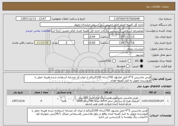 استعلام فرش ماشینی 3*4 اصل مشهد 700شانه 2100تراکم از ایران کد مشابه استفاده شده هزینه حمل با فروشنده تحویل به انبار کمیته امداد 