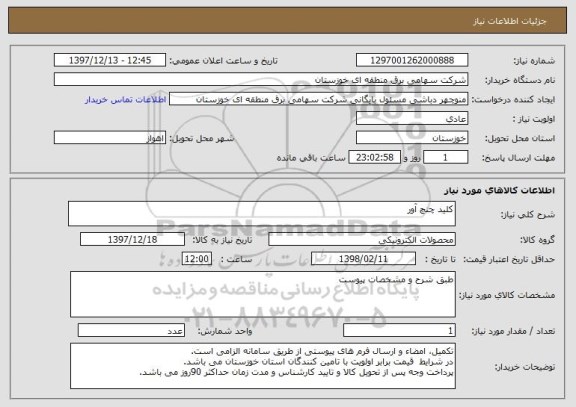 استعلام کلید چنچ آور