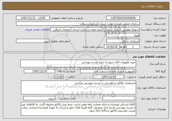 استعلام خرید تجهیزات اتاق سرور به شرح لیست پیوستی