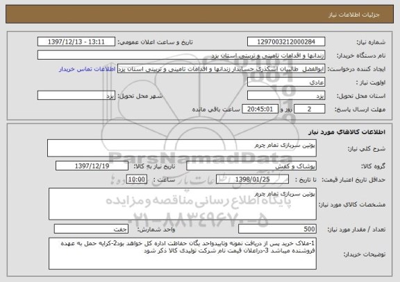 استعلام پوتین سربازی تمام چرم 