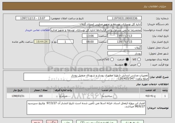 استعلام تعمیرات مدارس ابتدایی شهید مطهری رودبار و شهدای منجیل رودبار
مبلغ برآورد: 120/425/547