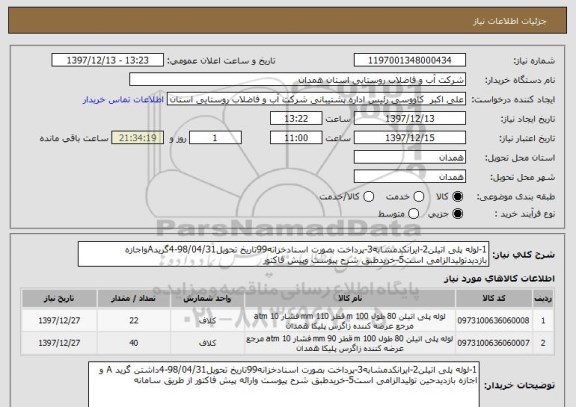استعلام 1-لوله پلی اتیلن2-ایرانکدمشابه3-پرداخت بصورت اسنادخزانه99تاریخ تحویل98/04/31-4گریدAواجازه بازدیدتولیدالزامی است5-خریدطبق شرح پیوست وپیش فاکتور