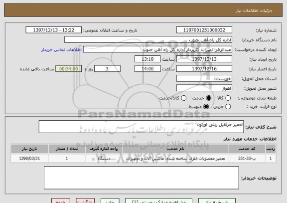 استعلام تعمیر جرثقیل ریلی اورتون 