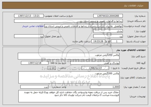 استعلام واکس 200گرمی مرغوب