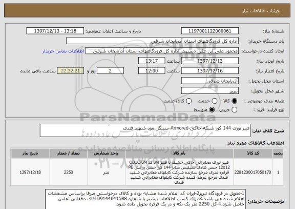 استعلام فیبر نوری 144 کور شبکه-خاکی-Armored-سینگل مود-شهید قندی
