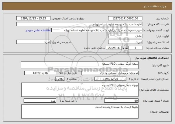 استعلام ریبون چاپگر سوزنی PLQ اپسون