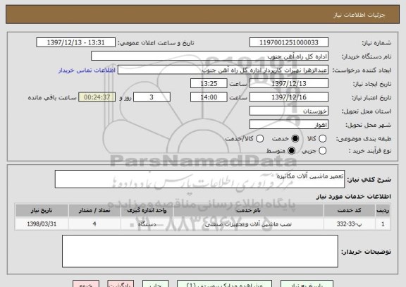 استعلام تعمیر ماشین آلات مکانیزه 