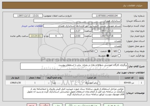 استعلام برگزاری کارگاه اموزشی سوانح و بلایا در بحران برابر با استعلام پیوست