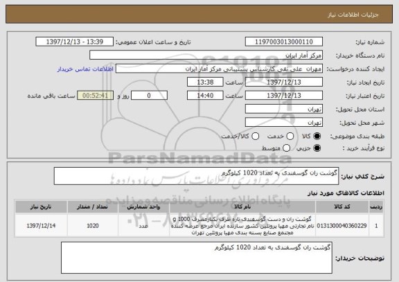 استعلام گوشت ران گوسفندی به تعداد 1020 کیلوگرم