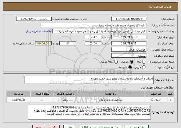 استعلام احداث و آسفالت راه روستایی دهنو سربر-نوبت چهارم