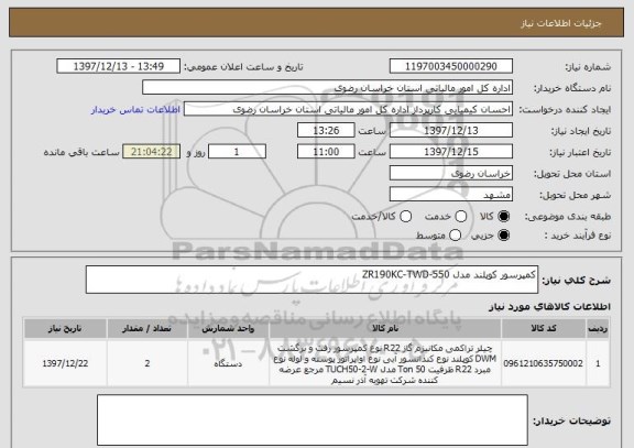 استعلام کمپرسور کوپلند مدل ZR190KC-TWD-550