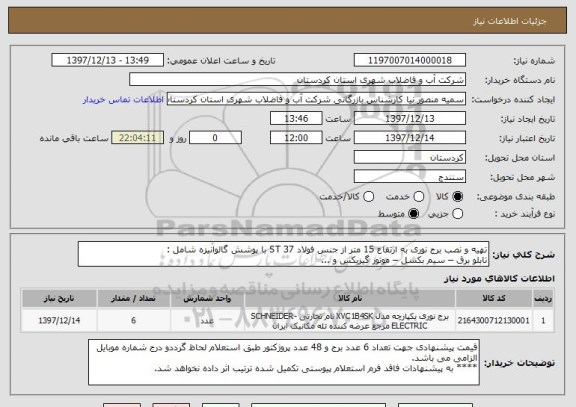 استعلام تهیه و نصب برج نوری به ارتفاع 15 متر از جنس فولاد 37 ST با پوشش گالوانیزه شامل : 
تابلو برق – سیم بکسل – موتور گیربکس و ...