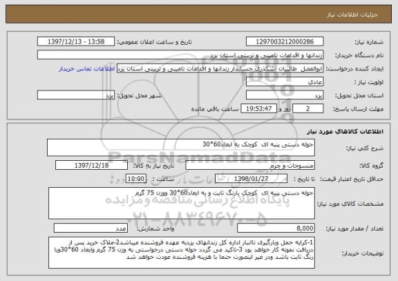 استعلام حوله دستی پنبه ای  کوچک به ابعاد60*30