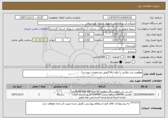 استعلام موقعیت یاب مکانی با دقت بالا (طبق مشخصات پیوست)