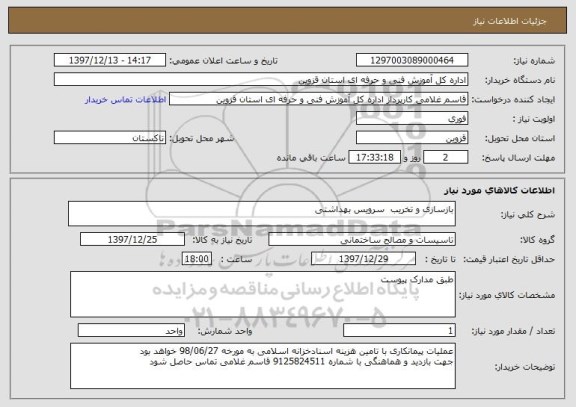 استعلام بازسازی و تخریب  سرویس بهداشتی