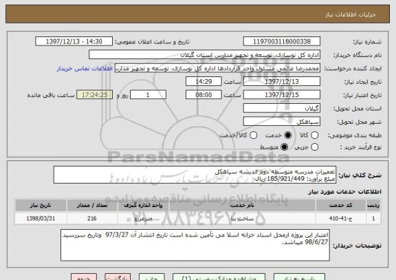 استعلام تعمیرات مدرسه متوسطه دوم اندیشه سیاهکل
مبلغ برآورد: 185/921/449 ریال