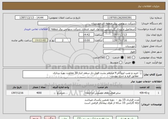 استعلام خرید و نصب ایزوگام 4 میلیمتر پشت فویل دار سقف انبار 30 معاونت بهره برداری
مطابق فرم و شرح پیوست
