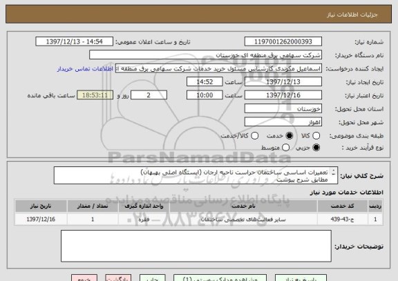 استعلام تعمیرات اساسی ساختمان حراست ناحیه ارجان (ایستگاه اصلی بهبهان)
مطابق شرح پیوست
دریافت مستندات حضوری
