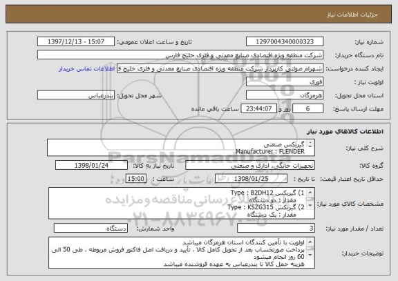 استعلام گیربکس صنعتی 
Manufacturer : FLENDER
سلامت فیزیکی و اصالت کالا حائز اهمیت میباشد .