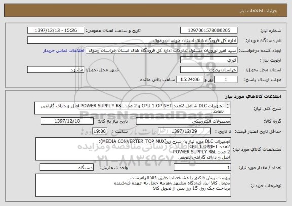 استعلام تجهیزات DLC شامل 2عدد CPU 1 OP NET و 2 عدد POWER SUPPLY R&L اصل و دارای گارانتی تعویض
اطلاعات فنی: مهندس فرهادی 09153000150