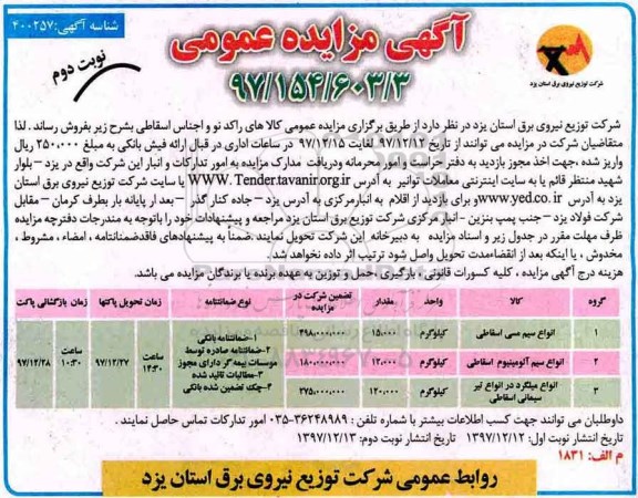 آگهی مزایده عمومی , مزایده انواع سیم مسی اسقاطی ... نوبت دوم