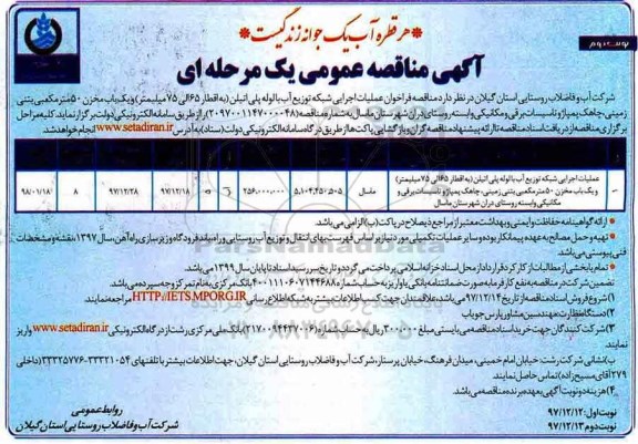 آگهی مناقصه عمومی, مناقصه  عملیات اجرایی شبکه توزیع آب لوله پلی اتیلن ...نوبت دوم 