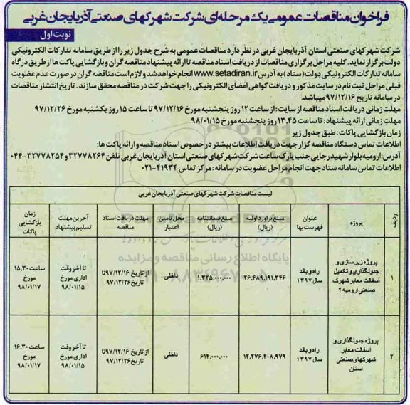 فراخوان مناقصات عمومی یک مرحله ای, فراخوان زیرسازی و جدولگذاری و تکمیل آسفالت معابر  و...