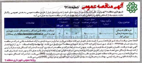 مناقصه ,مناقصه خرید اقلام تاسیساتی 