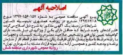 اصلاحیه آگهی مناقصه عمومی , مناقصه عملیات حذف زوائد فیزیکی و...