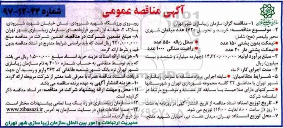 آگهی مناقصه عمومی, مناقصه خرید و تحویل 1720 عدد مبلمان شهری