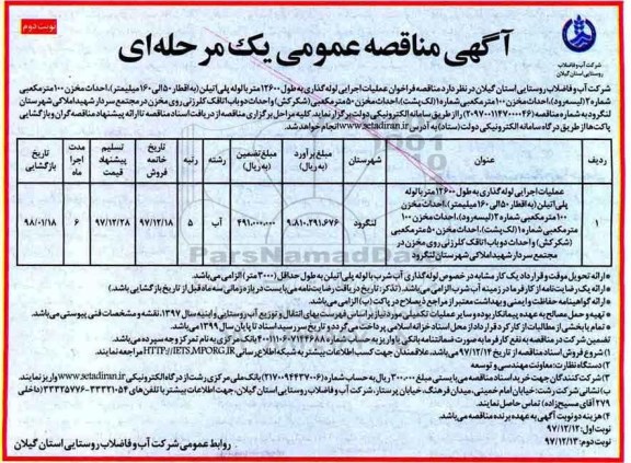 آگهی مناقصه عمومی, مناقصه  عملیات اجرایی لوله گذاری به طول 12600 متر با لوله ....نوبت دوم