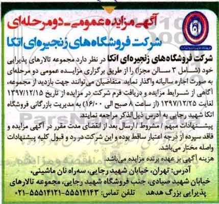 آگهی مزایده عمومی , مزایده مجموعه تالارهای پذیرایی