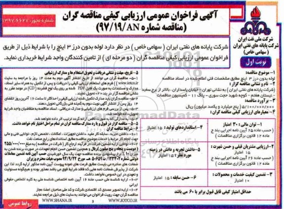 مناقصه , مناقصه لوله بدون درز 3 اینچ
