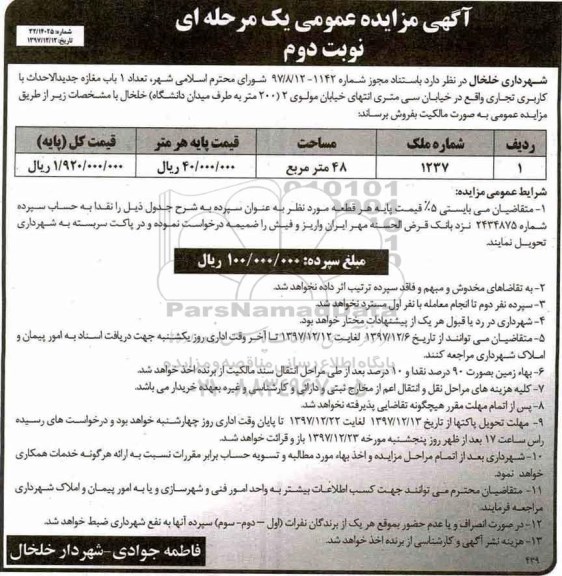 مزایده مزایده فروش یکباب مغازه با کاربری تجاری نوبت دوم