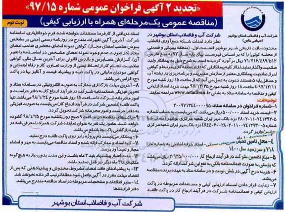 تجدید فراخوان عمومی , فراخوان مناقصه احداث شبکه جمع آوری فاضلاب محدوده بافت تاریخی- نوبت دوم 