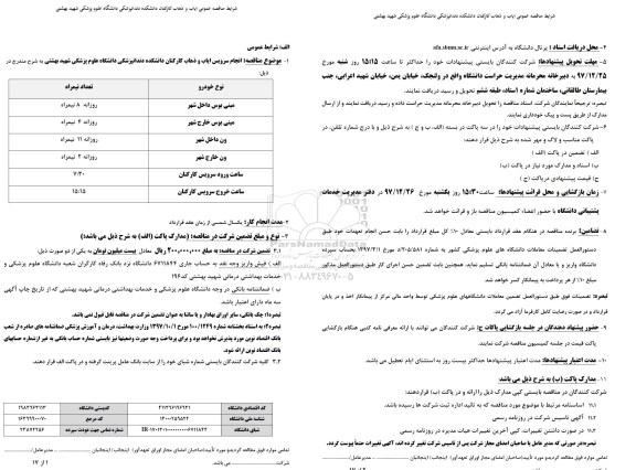 مناقصه , مناقصه انجام سرویس ایاب و ذهاب کارکنان 