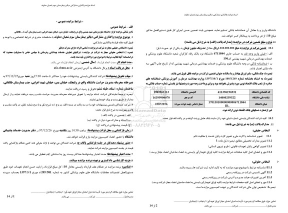 مزایده , مزایده واگذاری مشارکتی دیالیز بیمارستان