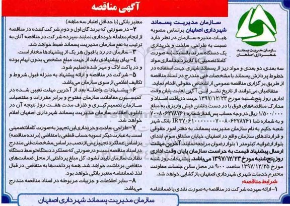 مناقصه , مناقصه طراحی، ساخت و خریداری یک دستگاه سرند بالستیک...