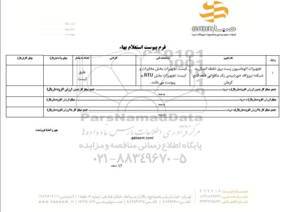 استعلام تجهیزات اتوماسیون پست برق