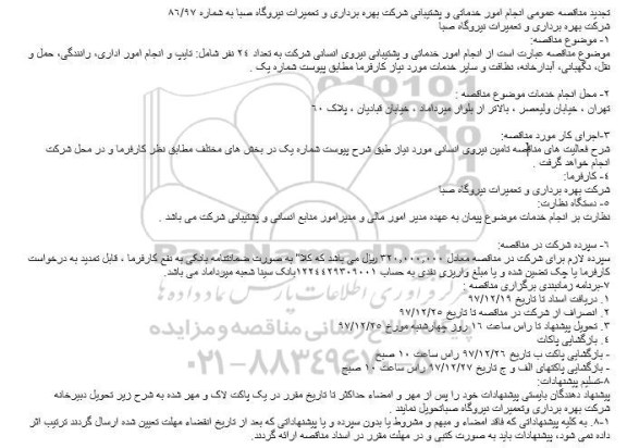 تجدبد مناقصه،  تجدید مناقصه عمومی انجام امور خدماتی و پشتیبانی