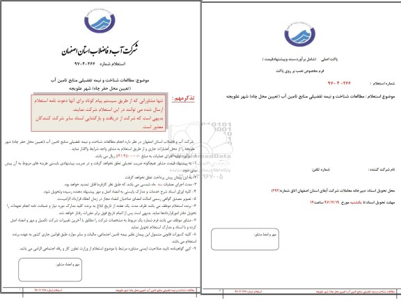 استعلام, استعلام مطالعات شناخت و نیمه تفضیلی منابع تامین آب 