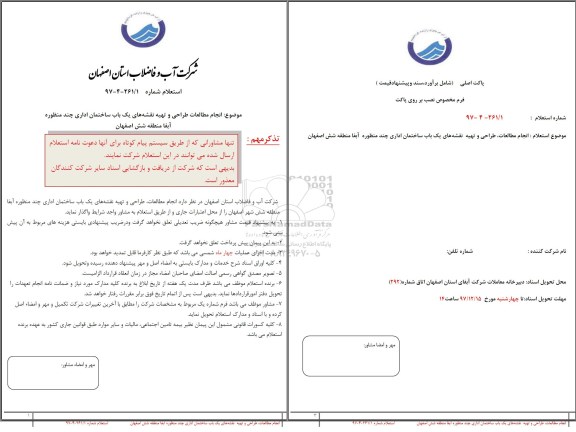 استعلام, استعلام انجام مطالعات، طراحی و تهیه نقشه های یک باب ساختمان اداری ...