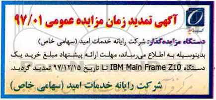 تمدید مزایده, تمدید مزایده خرید یک دستگاه IBM MAIN FRAME Z10