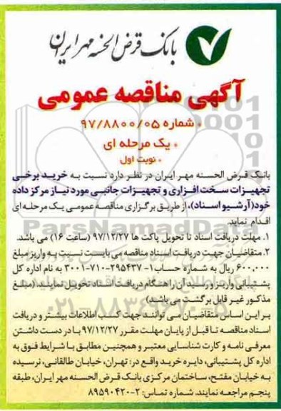 مناقصه عمومی , مناقصه عمومی تجهیزات سخت افزاری و تجهیزات جانبی 
