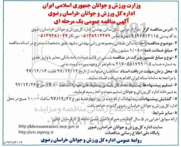 آگهی مناقصه ، مناقصه احداث سالن طبقاتی مجموعه ورزشی بهشتی