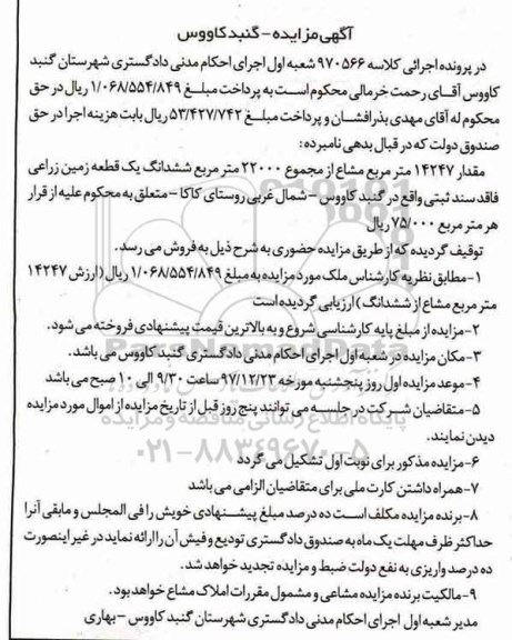مزایده مزایده مقدار 14247 مترمربع مشاع ششدانگ یک قطعه زمین