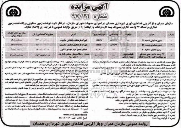 آگهی مزایده, مزایده واگذاری دو قطعه زمین مسکونی و یک قطعه زمین تجاری و ...