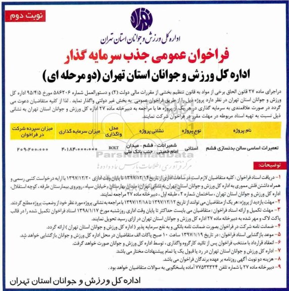 فراخوان عمومی , فراخوان عمومی جذب سرمایه گذار پروژه تعمیرات اساسی سالن بدنسازی - نوبت دوم 