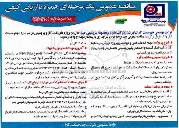 مناقصه , مناقصه انجام خدمات فنی و مهندسی پروژه جایگزینی خطوط GRP آب خنک کننده...